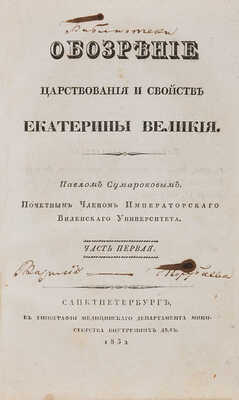Сумароков П. Обозрение царствования и свойств Екатерины Великой. В 3 частях. Ч. 1-3. СПб. 1832.